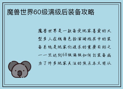魔兽世界60级满级后装备攻略