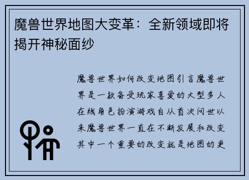 魔兽世界地图大变革：全新领域即将揭开神秘面纱