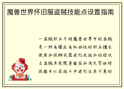 魔兽世界怀旧服盗贼技能点设置指南