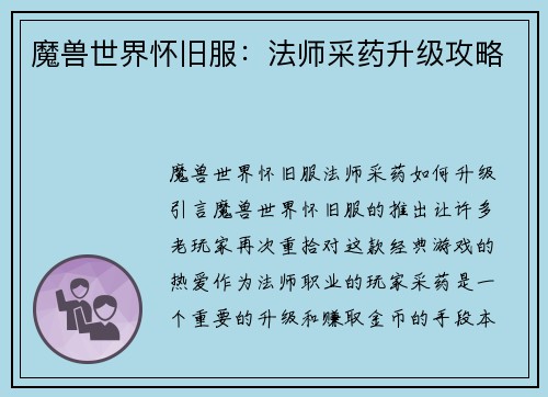 魔兽世界怀旧服：法师采药升级攻略