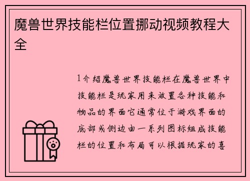 魔兽世界技能栏位置挪动视频教程大全