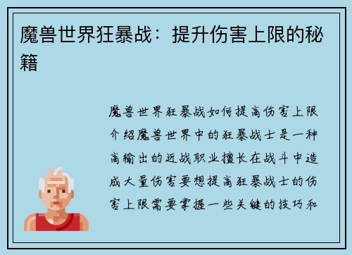 魔兽世界狂暴战：提升伤害上限的秘籍