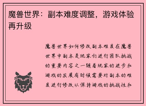 魔兽世界：副本难度调整，游戏体验再升级