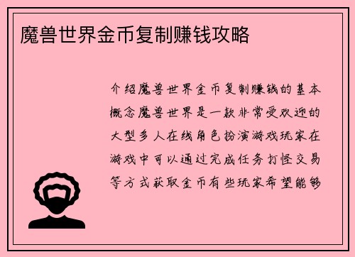 魔兽世界金币复制赚钱攻略