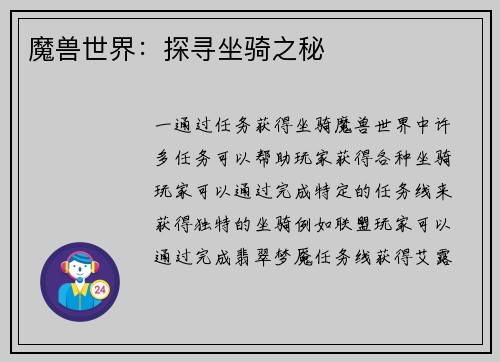 魔兽世界：探寻坐骑之秘