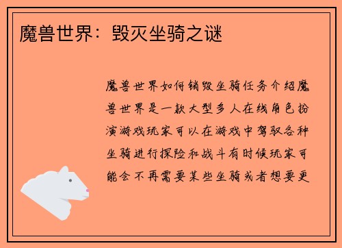 魔兽世界：毁灭坐骑之谜