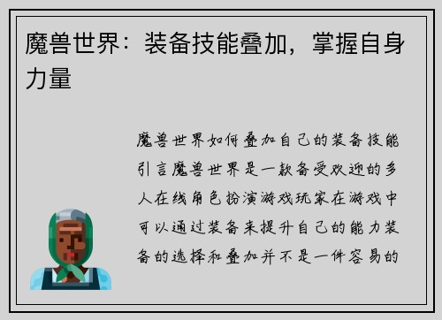 魔兽世界：装备技能叠加，掌握自身力量