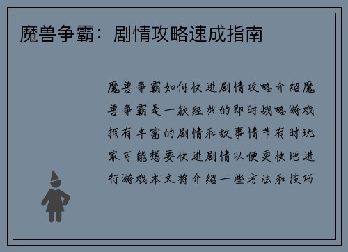 魔兽争霸：剧情攻略速成指南