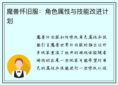 魔兽怀旧服：角色属性与技能改进计划
