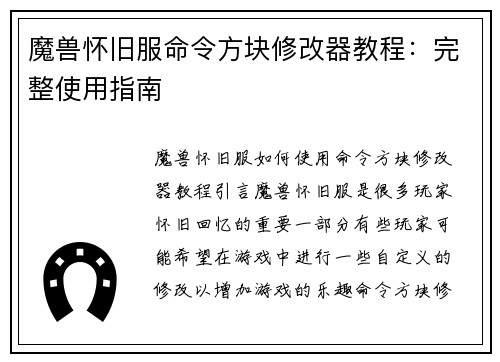 魔兽怀旧服命令方块修改器教程：完整使用指南