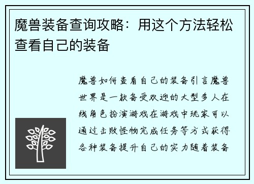 魔兽装备查询攻略：用这个方法轻松查看自己的装备