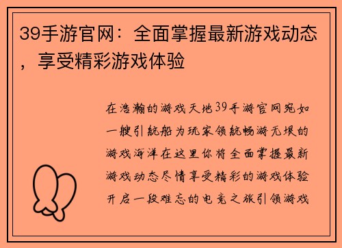 39手游官网：全面掌握最新游戏动态，享受精彩游戏体验