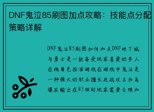 DNF鬼泣85刷图加点攻略：技能点分配策略详解