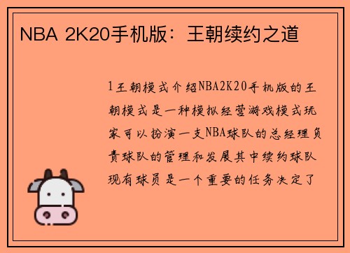 NBA 2K20手机版：王朝续约之道