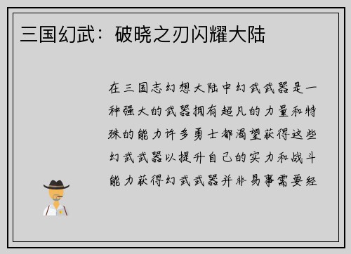 三国幻武：破晓之刃闪耀大陆