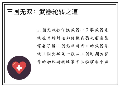 三国无双：武器轮转之道