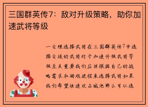 三国群英传7：敌对升级策略，助你加速武将等级