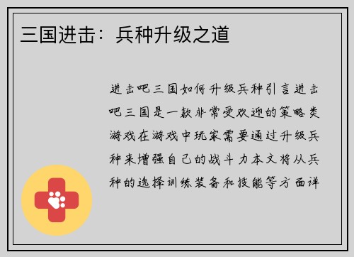 三国进击：兵种升级之道