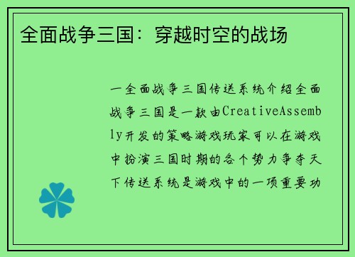 全面战争三国：穿越时空的战场