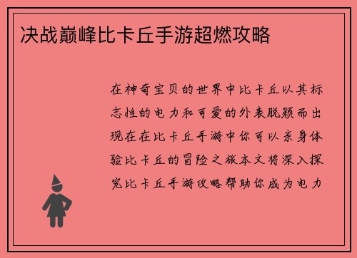 决战巅峰比卡丘手游超燃攻略
