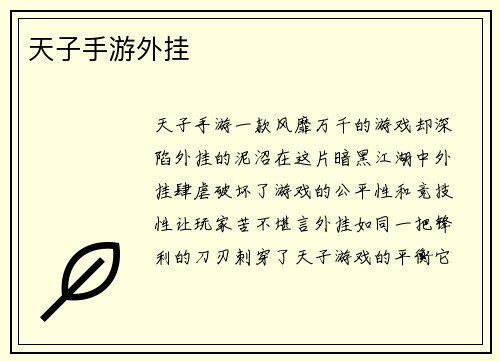 天子手游外挂