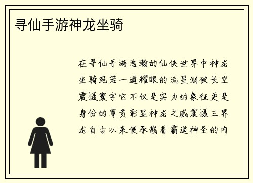 寻仙手游神龙坐骑