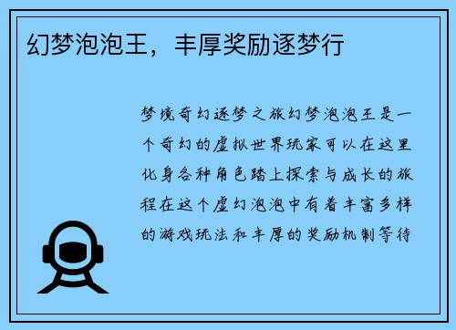 幻梦泡泡王，丰厚奖励逐梦行
