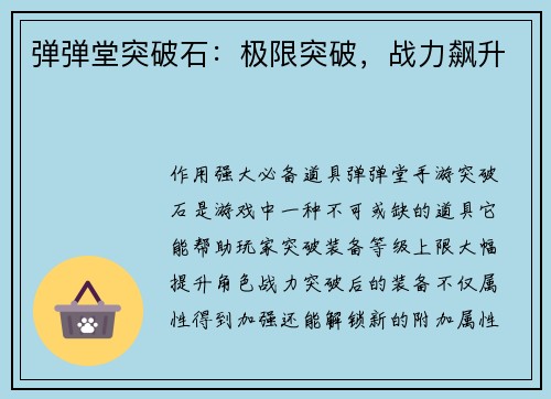 弹弹堂突破石：极限突破，战力飙升
