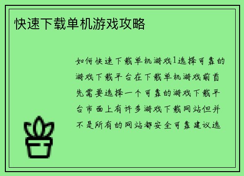 快速下载单机游戏攻略