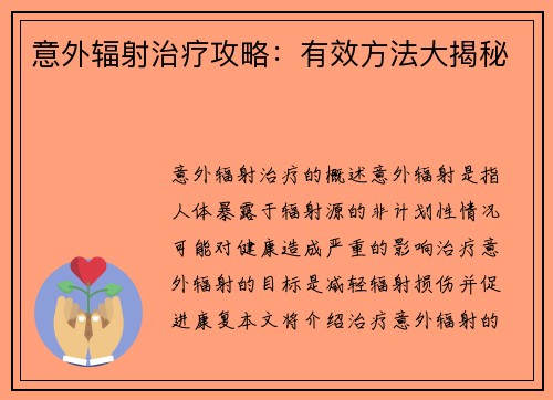 意外辐射治疗攻略：有效方法大揭秘