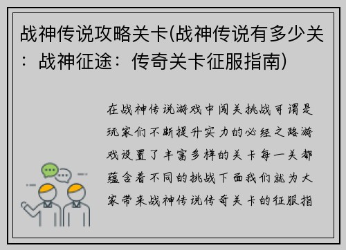 战神传说攻略关卡(战神传说有多少关：战神征途：传奇关卡征服指南)