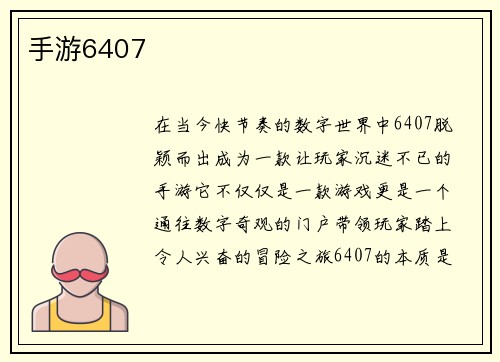 手游6407