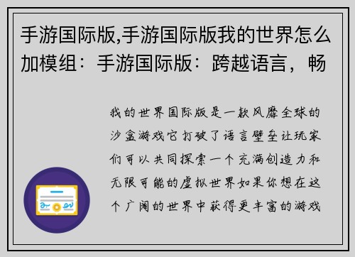 手游国际版,手游国际版我的世界怎么加模组：手游国际版：跨越语言，畅游世界