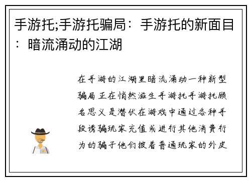 手游托;手游托骗局：手游托的新面目：暗流涌动的江湖