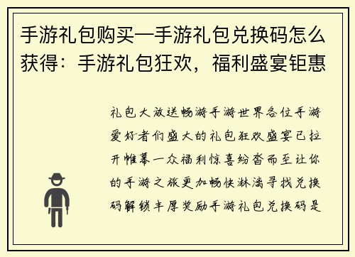 手游礼包购买—手游礼包兑换码怎么获得：手游礼包狂欢，福利盛宴钜惠来袭