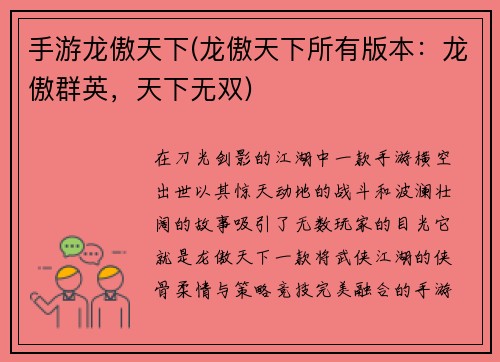 手游龙傲天下(龙傲天下所有版本：龙傲群英，天下无双)