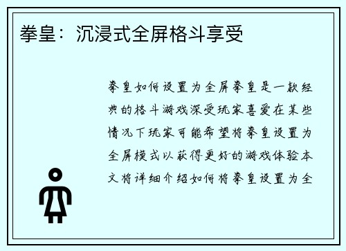拳皇：沉浸式全屏格斗享受