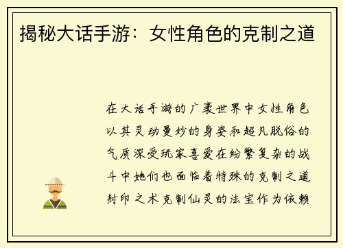 揭秘大话手游：女性角色的克制之道
