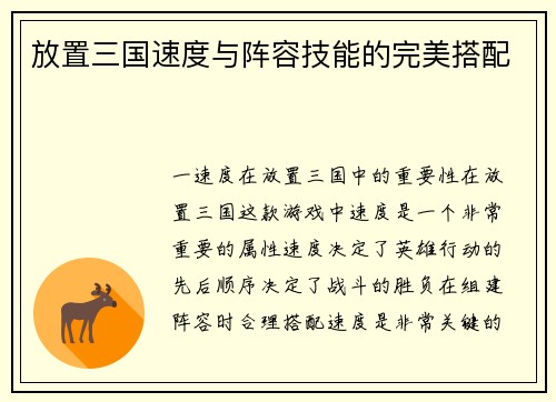 放置三国速度与阵容技能的完美搭配