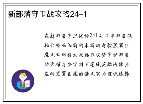 新部落守卫战攻略24-1