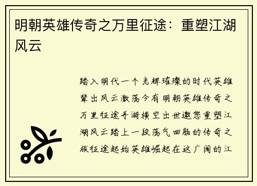 明朝英雄传奇之万里征途：重塑江湖风云