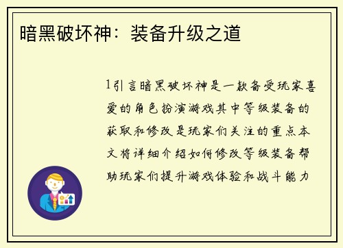 暗黑破坏神：装备升级之道