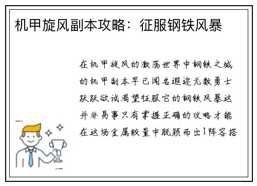 机甲旋风副本攻略：征服钢铁风暴