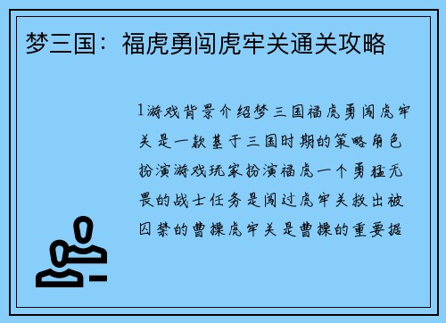 梦三国：福虎勇闯虎牢关通关攻略
