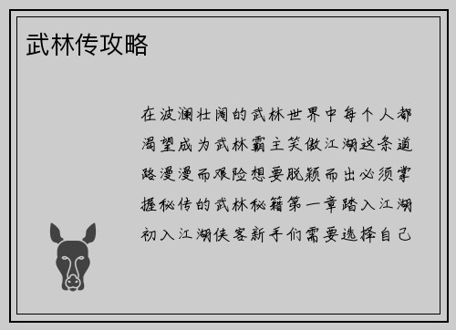 武林传攻略