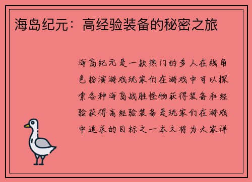 海岛纪元：高经验装备的秘密之旅