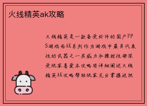 火线精英ak攻略