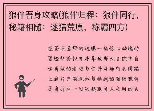 狼伴吾身攻略(狼伴归程：狼伴同行，秘籍相随：逐猎荒原，称霸四方)