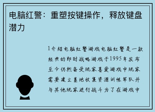电脑红警：重塑按键操作，释放键盘潜力
