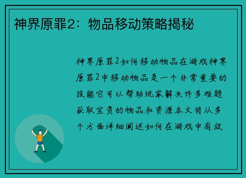 神界原罪2：物品移动策略揭秘